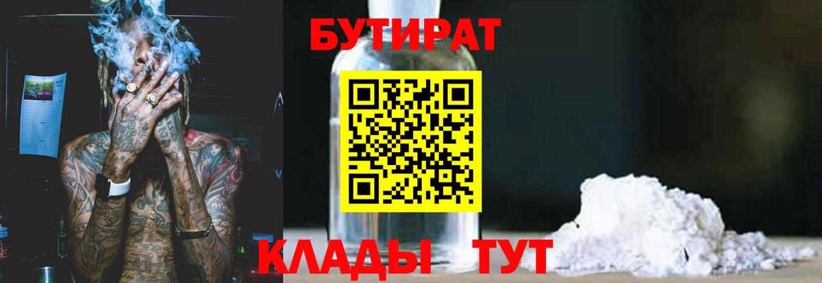 БУТИРАТ Butirat Грязи