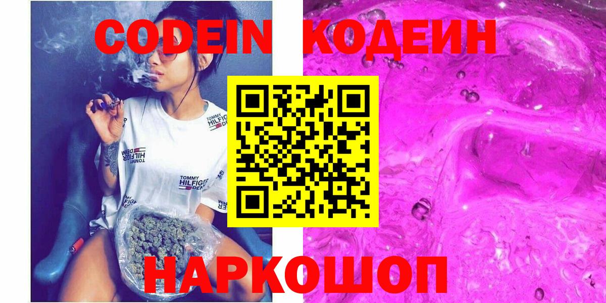Codein напиток Lean (лин)  Вход с VPN  Грязи 